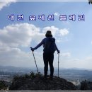 대전 숲체원 둘레길