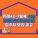 위례A2-7블록 신혼희망타운(공공분양) 입주자모집공고 이미지