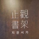 서가 | 안동 지관서가 안동 북카페 다녀온 후기