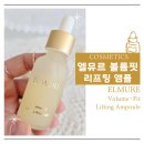 와이즈컴퍼니 | 엘뮤르 볼륨핏 리프팅 앰플 후기.시그널링 리프팅으로 팔자주름없애기 2중 기능성 앰플 40대 솔직 체험기