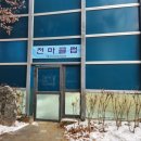 천마공원(축구장) 화장실 네이버블로그