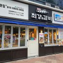 최강찜갈비 이미지