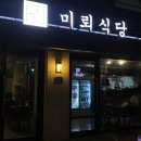 미뢰식당 | 상봉동 이자카야 미뢰식당 사미시 크림새우 후기