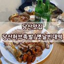 당산허브족발