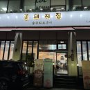 천안 두정동 ‘꽃돼지집’에서 꽃 목살을 맛보다!