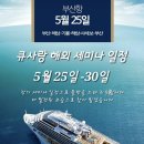 큐사랑 해외 크루즈 세미나 💜