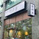 카츠롭 | 카츠롭 내돈내산 방문후기