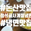 청석골사계절냉면 이미지