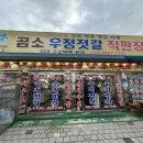 내돈내산 곰소우정젓갈 재방문 후기