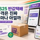 GS25 반송점 | GS25 반값택배 얼마면 보낼까 직접 써봄