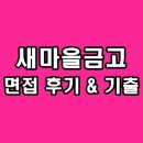 새희망마을 | 새마을금고 면접 후기 기출 일반직 6급 질문 정보