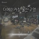 이마트24 울산범서점 | [울산 범서] 더메이커짐 울산구영점 || 기구 많고 제대로된 PT 받을 수 있는 헬스장