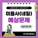네일유닛(Nail Unit) | 미용사(네일) 필기시험 예상문제 19