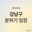대치한빛 작은도서관 | 강남구 분위기 임장 후기! 영하 날씨에도 임장 다녀왔어요.