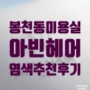 아빈헤어 | 봉천동 미용실 | 아빈헤어에서 염색 받은 추천 후기!
