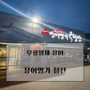 맛집장어 광주점 | [맛집]광주 1곳! 무항생제 장어 맛집 장어명가 청산 광주점, 몸보신 제대로 하고 온 후기