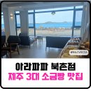 북촌 | 제주 카페 아라파파(alapapa) 북촌점 후기, 제주 소금빵 3대 빵집