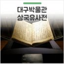 대구 1월 무료 전시 : 국립대구박물관 테마전 &lt;삼국시대 기록의 보고, 삼국유사&gt;