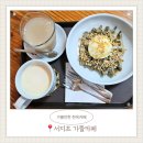 경포뜰 | <서지 초가 뜰>카페 방문 후기^^