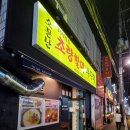 소문난할매집