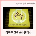 대구 지산동 돈까스 맛집 ㅣ손수 돈까스ㅣ동네 맛집 바삭한 수제 돈까스 솔직 후기
