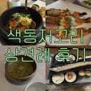 목동장어타운 | 색동저고리 상견례 후기｜내돈내산 솔직후기