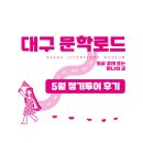 (주)대한과학대구경북지사 | [대구문학로드] 5월 정기투어 후기