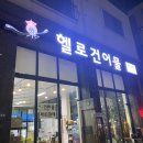 헬로건어물 이미지