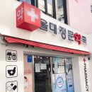 울대정문약국