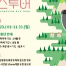 화순적벽 버스투어(적벽 셔틀버스) 이미지