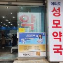 여의도성모약국 이미지