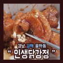 인생닭강정김해 이미지