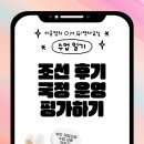 전남과학고등학교 | 2025긍정쌤_조선 후기 국정 운영 평가하기