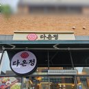 다온정 | 위례 샤브샤브 칼국수 맛집 완도식 매생이전 다온정 샤브손칼국수