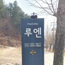 루엔 펜션 이미지