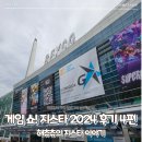 지스타 2024 후기 4편 - 해츄츄의 지스타 이야기