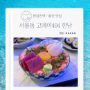 한강진역 맛집 서울동 고메이494 한남 메뉴 주차 카이센동 덮밥 메뉴 네기도로동 스테키토시동 정식 후기