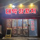 대박양꼬치 | [부천 맛집] N번째 방문하는 양꼬치 맛집, 대박양꼬치 내돈내산 후기