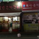 왕손주먹구이 이미지