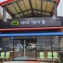 차산찜마을