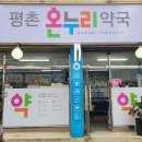 평촌온누리약국 네이버블로그