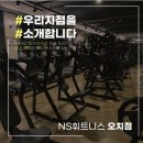 운동 할 수 밖에 없는 &#39;이 곳&#39;으로 정착 하세요! By.NS휘트니스