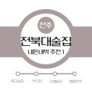 평규술집전북대점 | [전주술집추천/ 전북대 술집/ 내돈내먹 후기] 내가 직접 가본 전북대 술집 모음 1