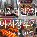 양산 이지더원그랜드2차 야시장 3/27~29일까지 !!먹거리천국!다양한 체험중