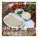 구미 인동 맛집 순수가성 두부보쌈 후기 24시간 영업