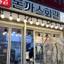 돈까스회관오색 이미지