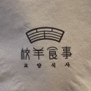 교양식사 잠실점 | [잠실 양갈비] 2022미쉐린가이드 양고기 스프카레 솔직후기, 교양식사 잠실점