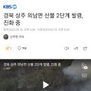 경북 상주 산불 발생 현재 산불 2단계 발령 이미지