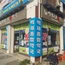 백제종합약국 이미지
