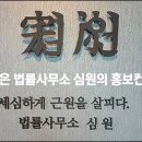 법률사무소심원 이미지